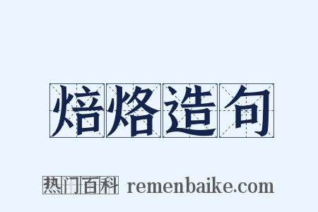 焙烙造句是什么意思的图片